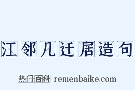 江邻几迁居造句是什么意思的图片